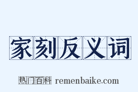 家刻反义词是什么意思的图片